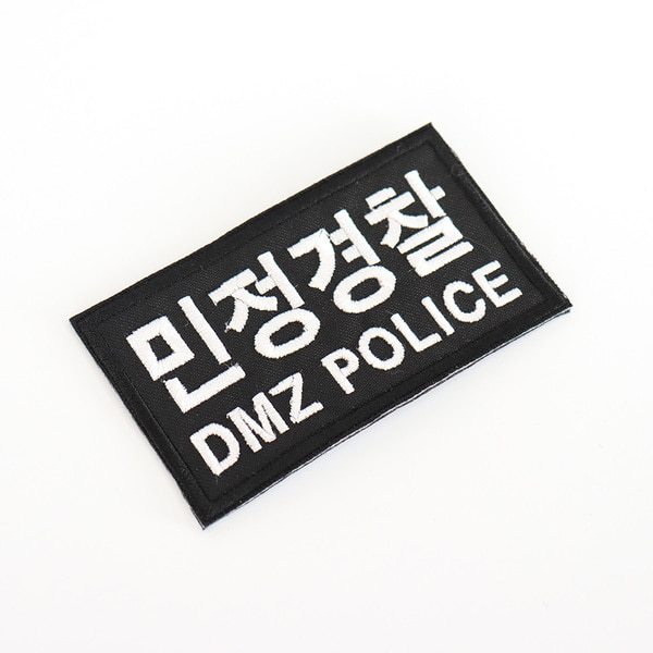 민정경찰 DMZ POLICE 패치 검정흰사 컴뱃셔츠 군인 와펜