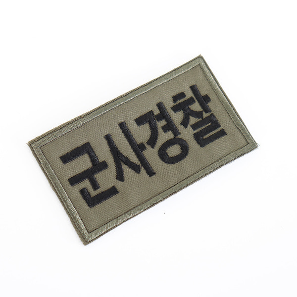 군사경찰 패치 국방색 컴뱃셔츠 군인 헌병 와펜