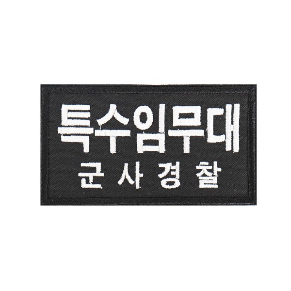 특수임무대 군사경찰 패치 검정흰사 특임대 컴뱃 와펜