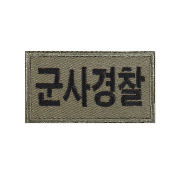 군사경찰 패치 국방색 컴뱃셔츠 군인 헌병 와펜