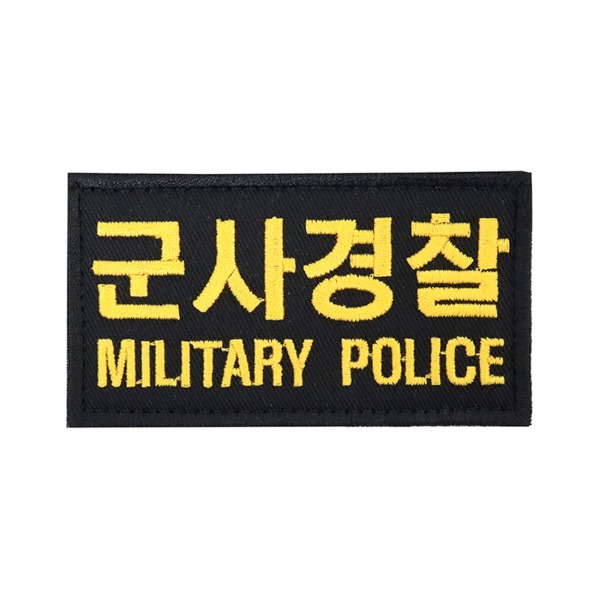 군사경찰 MILITARY POLICE 패치 검정노랑 군인 컴뱃셔츠 와펜
