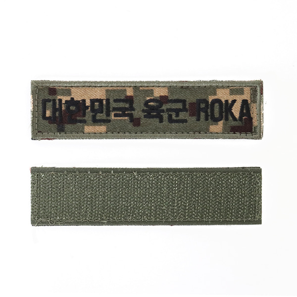대한민국육군 ROKA 명찰 디지털 벨크로 패치