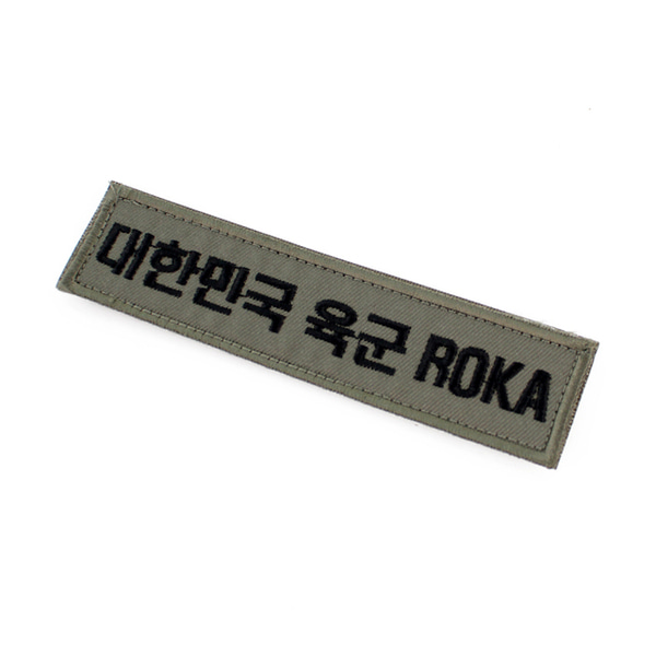 대한민국육군 ROKA 명찰 국방 벨크로 패치