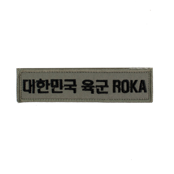 대한민국육군 ROKA 명찰 국방 벨크로 패치