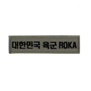 대한민국육군 ROKA 명찰 국방 (벨크로) 군인 군용 가방 패치