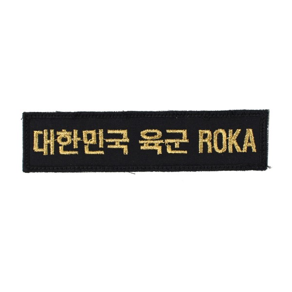 대한민국육군 ROKA 명찰 검정금사 (벨크로) 군인 군용 가방 패치