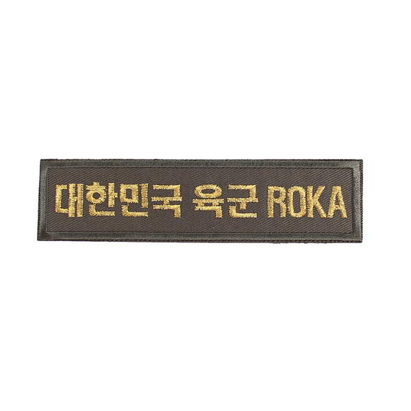 대한민국육군 ROKA 명찰 국방금사 벨크로 패치