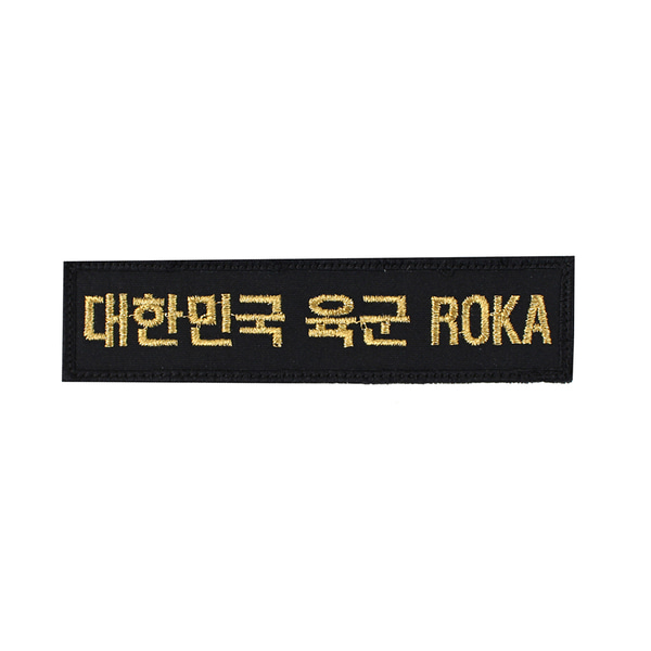 대한민국육군 ROKA 명찰 검정금사 벨크로 패치