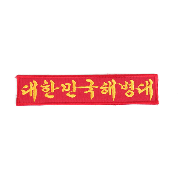 대한민국 해병대 명찰 빨강노랑 벨크로 패치