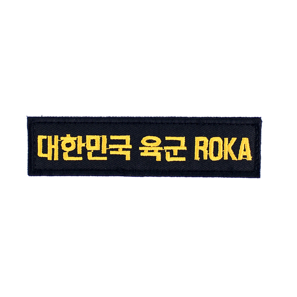 대한민국육군 ROKA 명찰 검정노랑 벨크로 패치