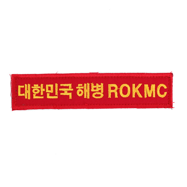 대한민국해병 ROKMC 명찰 (벨크로) 군인 군용 해병대 약장