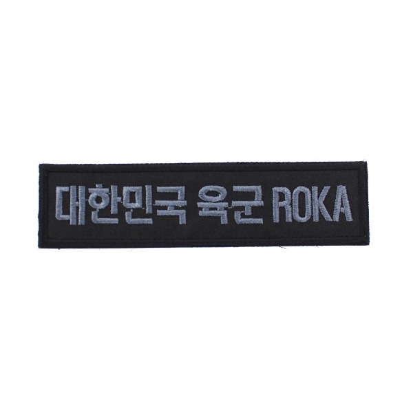 대한민국육군 ROKA 명찰 검정그레이 (벨크로) 군인 군용 가방 패치