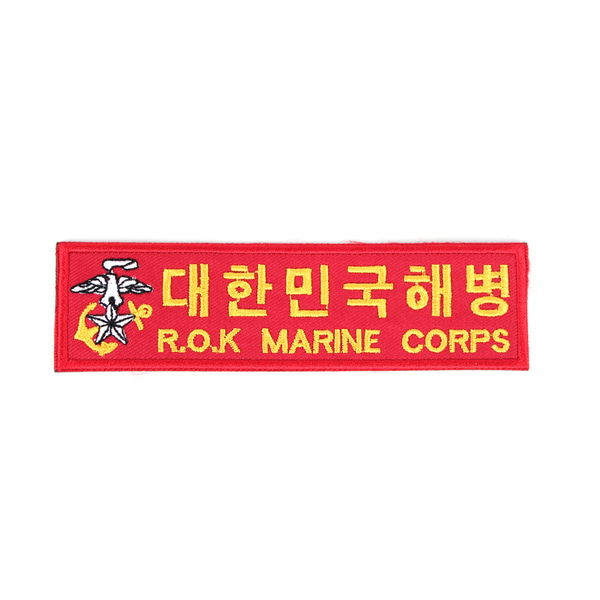 대한민국해병 해병마크 명찰 빨강 벨크로 패치