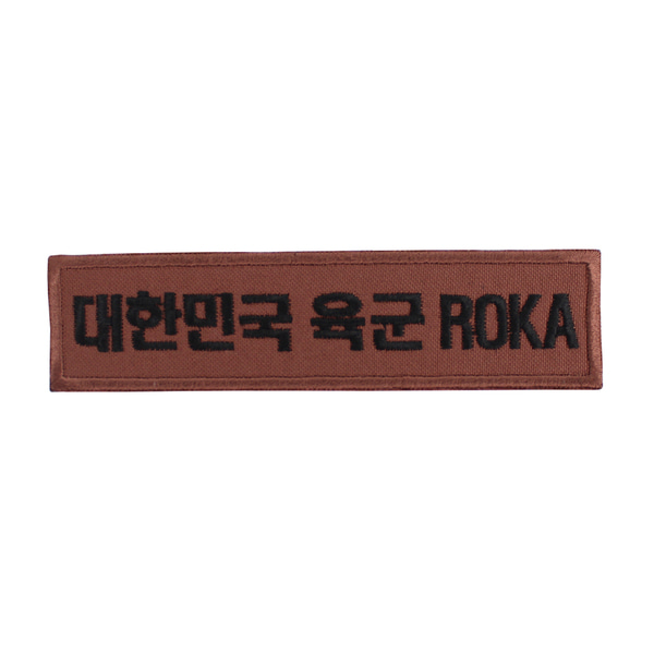 대한민국육군 ROKA 명찰 브라운검정 벨크로 패치