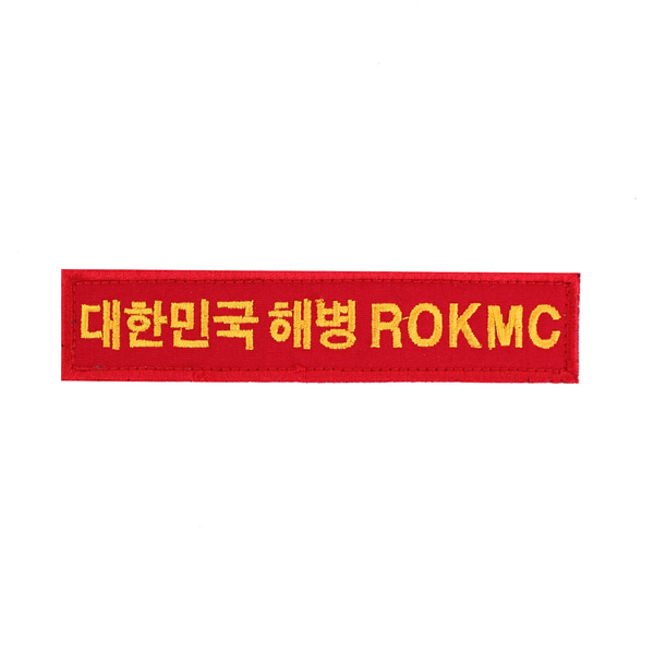대한민국해병 ROKMC 명찰 빨강 벨크로 패치