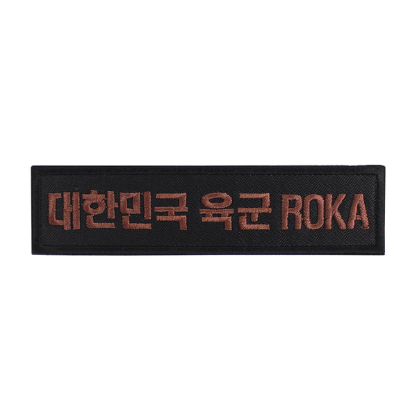 대한민국육군 ROKA 명찰 검정브라운 벨크로 패치