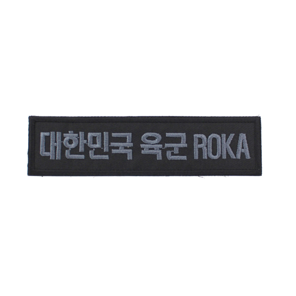 대한민국육군 ROKA 명찰 검정그레이 벨크로 패치